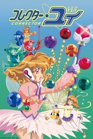 コレクター・ユイ (1999)