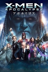 X-MEN：アポカリプス (2016)