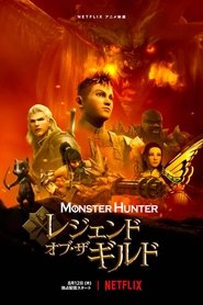 Monster Hunter: Legends of the Guild ネタバレ