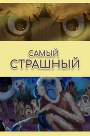 Самый страшный 2020 Accessu Illimitatu Gratuitu