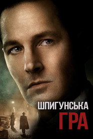 Шпигунська гра (2018)