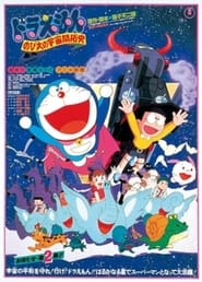 Poster ドラえもん のび太の宇宙開拓史