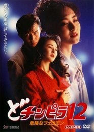 Dochinpira 12: Dangerous Pheromones (1995)