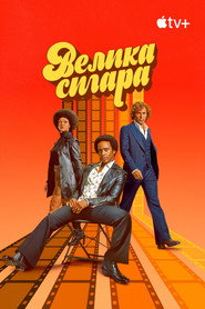 Велика сигара постер
