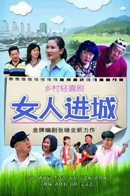 โปสเตอร์ 女人进城 (2013)