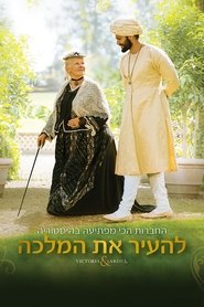 להעיר את המלכה / Victoria & Abdul לצפייה ישירה