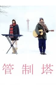 Poster 管制塔