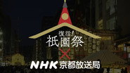 復活！祇園祭