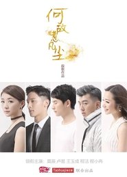 何故惹凡尘