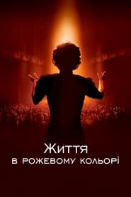 Життя в рожевому кольорі (2007)