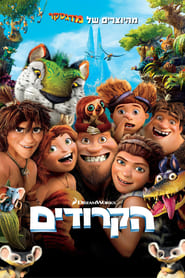 הקרודים (2013)