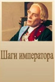 Poster Шаги императора