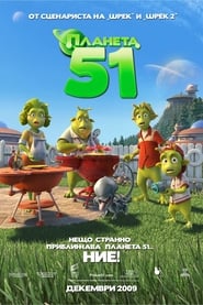 Планета 51 [Planet 51]