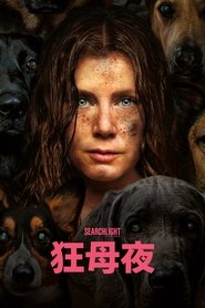 夜母 (2024)
