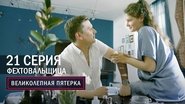 Episode 21