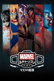 マーベル・ルチャ・リブレ:マスクの起源