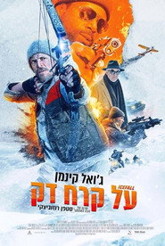 על קרח דק