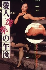 愛人・悦楽の午後 1958 愛人・悦楽の午後 1958