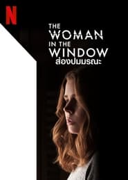 The Woman in the Window ส่องปมมรณะ (2021) พากไทย