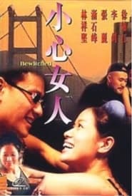 Poster 小心女人