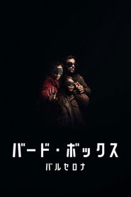 バード・ボックス バルセロナ