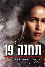 תחנה 19 עונה 2 פרק 8 לצפייה ישירה