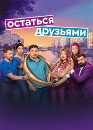 Stay Friends постер