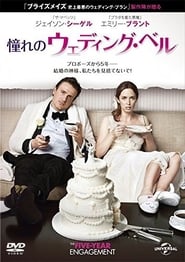 憧れのウェディング・ベル (2012)