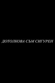 Дотолкова съм сигурен