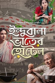 Poster ইন্দুবালা ভাতের হোটেল