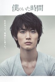僕のいた時間 (2014)