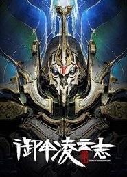 Poster for 御甲凌云志