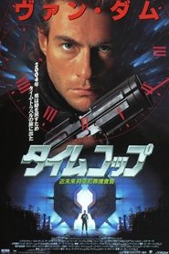 タイムコップ (1994)