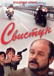 Poster Свистун