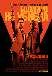 The Hitman`s Bodyguard / Бодигард на убиеца (2017)