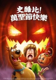 史酷比：快乐万圣节 (2020)