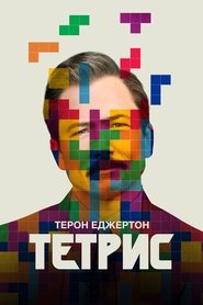 Тетрис (2023)