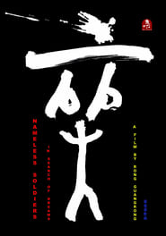 无名小卒