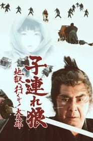 子連れ狼 地獄へ行くぞ!大五郎 (1974)