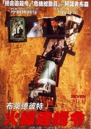 七宗罪 (1995)