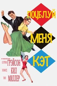 Поцелуй меня Кэт (1953)