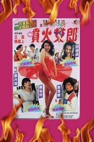 噴火女郎 (1992)