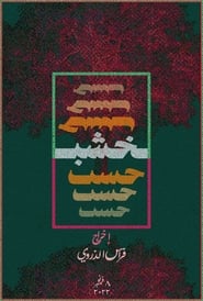 Poster خشب
