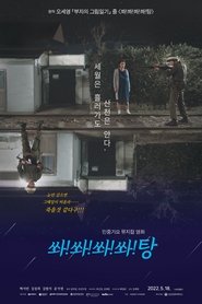 Poster 쏴!쏴!쏴!쏴!탕