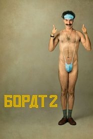 Борат: Наступний фільм (2020)