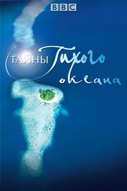 Тайны Тихого океана