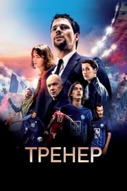 Тренер постер