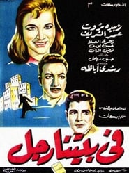 Poster في بيتنا رجل