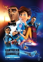 Камуфляж и шпионаж (2019)