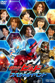 Poster 仮面ライダービルド スペシャルイベント